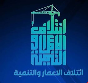 ائتلاف الإعمار والتنمية يدين الاعتداء الأمريكي السعودي ويؤكد: انتهاك خطير لسيادة العراق