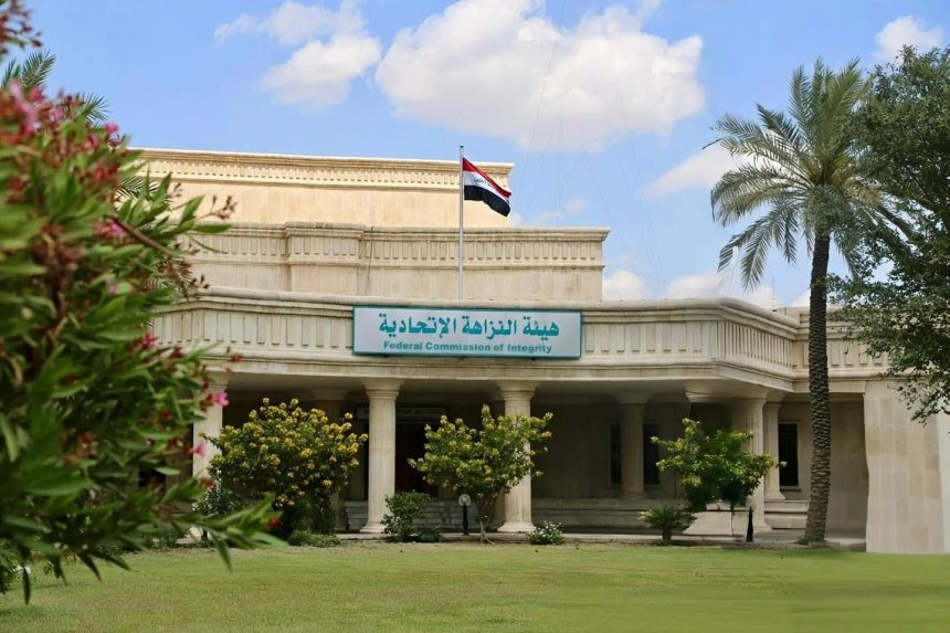 هيئة النزاهة.. الحرب المستمرة بلا هوادة على الفساد