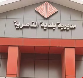 مواطنون في ذي قار يطالبون النزاهة والرقابة المالية بفتح ملفات كبرى في بلدية الناصرية