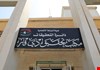 نزاهة ذي قار تكشف خيوط شبكة فساد في بلدية الناصرية.. 28 اسماً والتحقيقات تطال ملف 40 ألف قطعة أرض