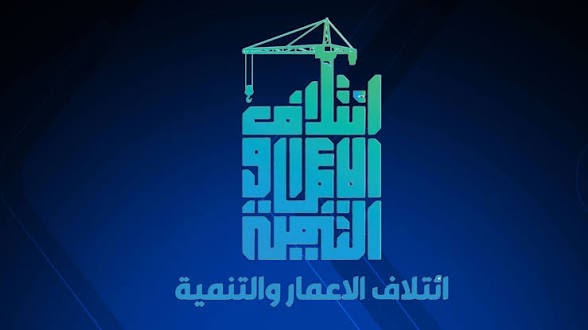 الإعمار والتنمية تدين استهداف المقار الأمنية والرسمية وتحذر من زعزعة استقرار العراق