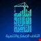 الإعمار والتنمية تدين استهداف المقار الأمنية والرسمية وتحذر من زعزعة استقرار العراق