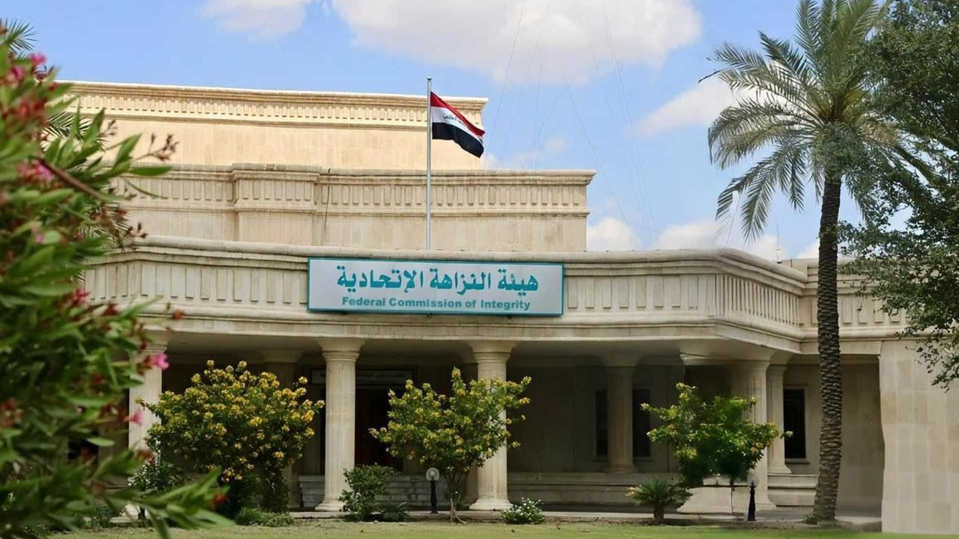 هيئة النزاهة الاتحادية.. معركة مستمرة لترسيخ الشفافية وحماية المال العام