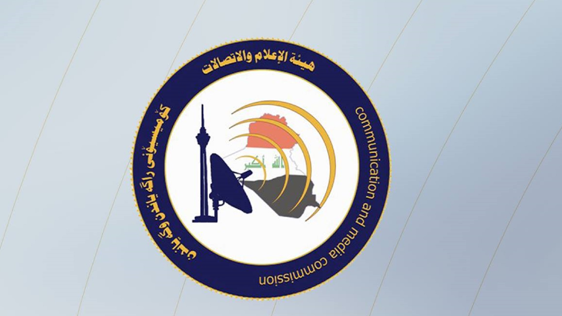 هيئة الإعلام والاتصالات: إلغاء الأمر الولائي الخاص بشركة كورك والإبقاء على قرار إيقاف العمل