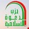 حزب الدعوة يطلق دعوة لوحدة الساحات: تحالف إسلامي يحول دون سقوط دول المنطقة