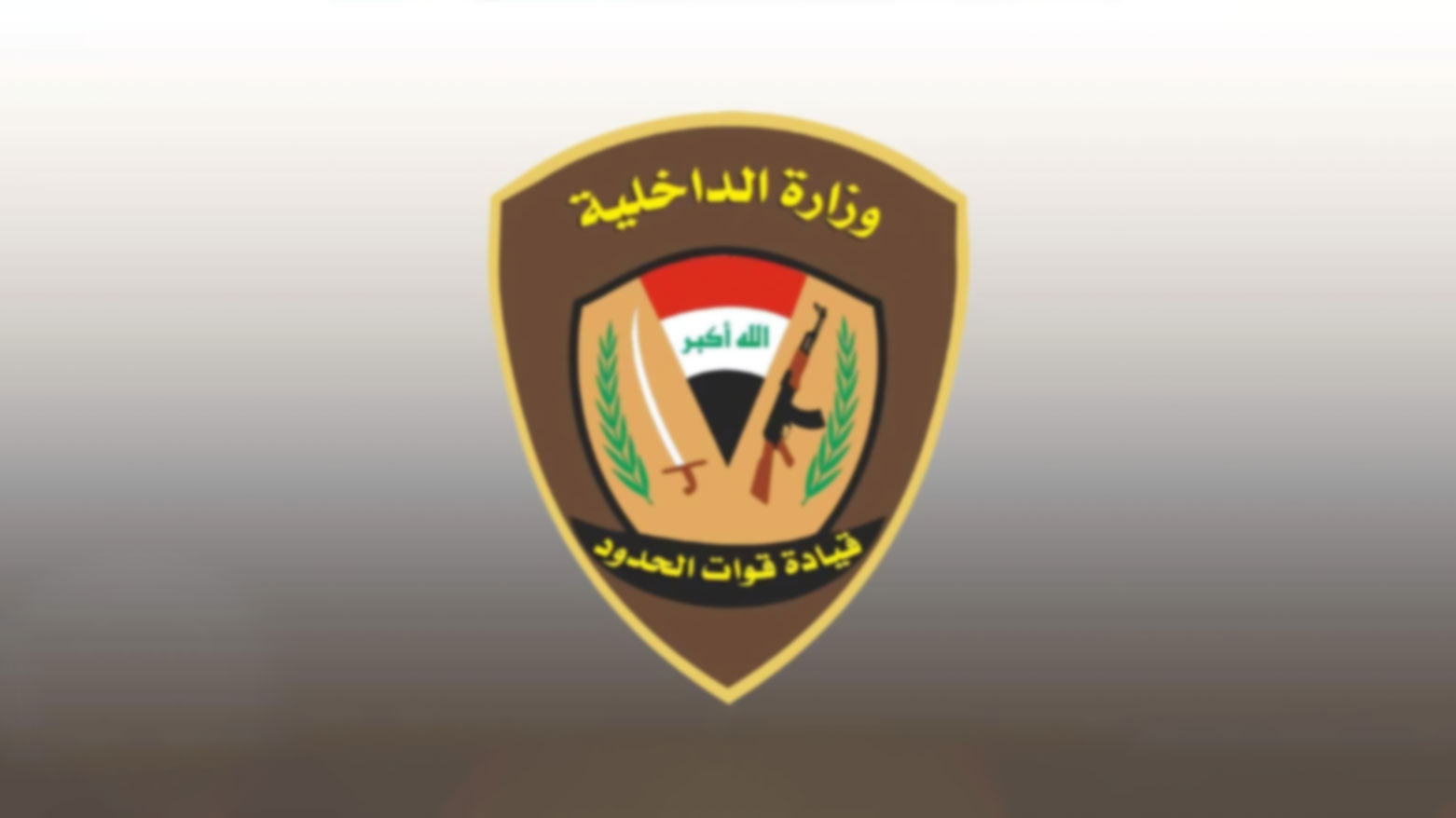 قيادة الحدود تنفي عبور سوريين الحاجز الأمني وتؤكد استقرار الحدود العراقية السورية