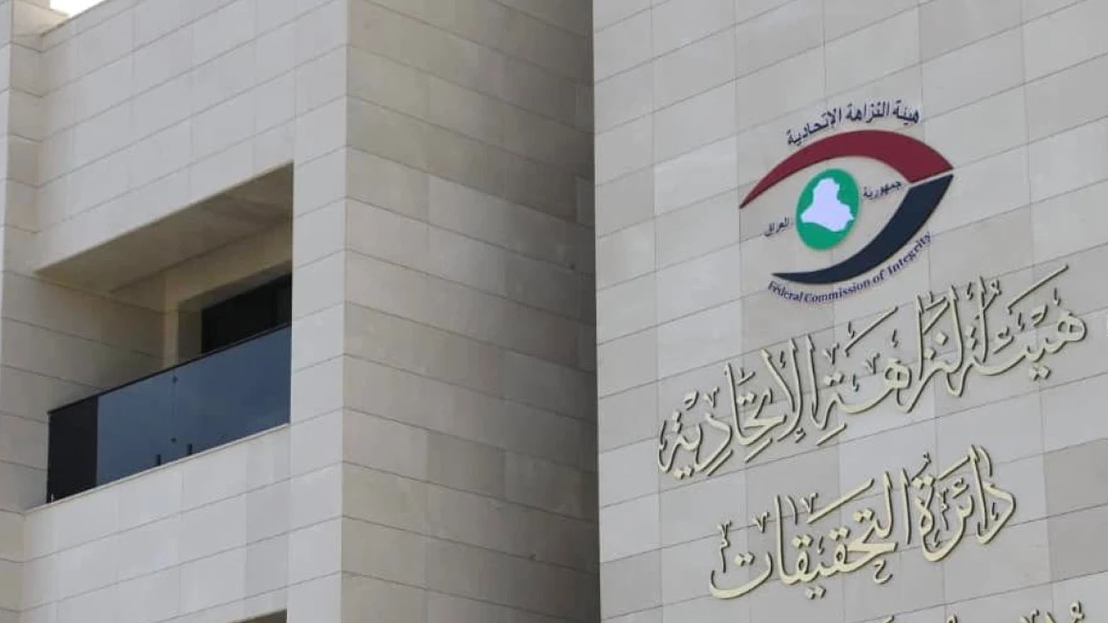 النزاهة: ضبط موظفين اثنين متلبسين بتسلم الرشوة في بلدية كربلاء