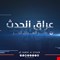 السلطات الإيرانية تحتجز مالك قناة عراق الحدث تمهيداً لنقله إلى بغداد