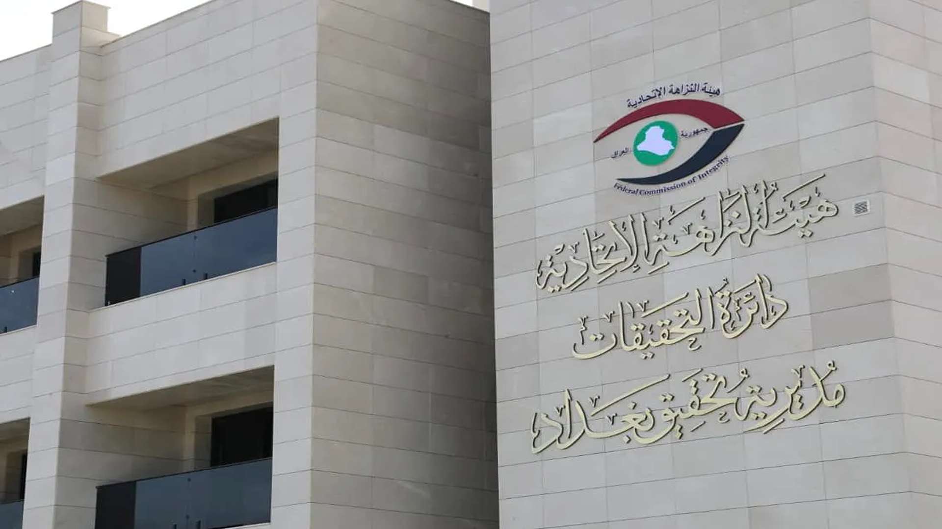 النزاهة تضرب شبكات الفساد بلا هوادة وتطيح بسراق المال العام بأثر رجعي