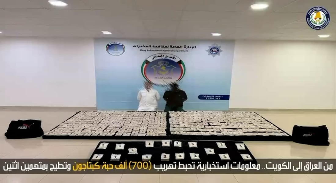إحباط تهريب 700 ألف حبة كبتاغون من العراق إلى الكويت والقبض على متهمين