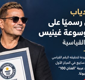 عمرو دياب يدخل موسوعة غينيس من جديد