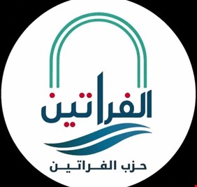 حزب الفراتين: يوم السيادة محطة تاريخية وإنهاء الوجود العسكري الأجنبي خطوة لاستكمال الاستقلال