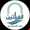 حزب الفراتين: يوم السيادة محطة تاريخية وإنهاء الوجود العسكري الأجنبي خطوة لاستكمال الاستقلال