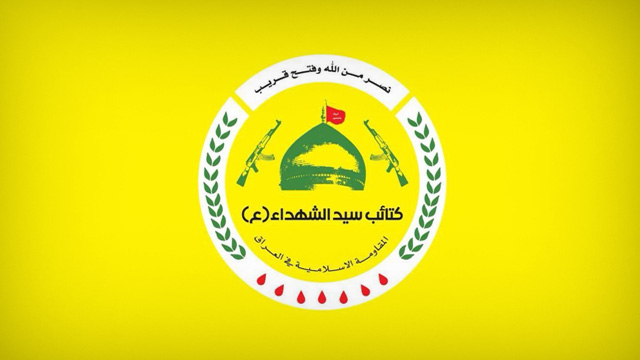 كتائب سيد الشهداء: سيادة العراق واستقلال قراره الوطني غاية أساسية