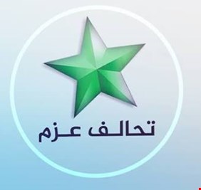 تحالف العزم يسمي مرشحيه لوزارتي التخطيط والثقافة