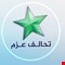 تحالف العزم يسمي مرشحيه لوزارتي التخطيط والثقافة