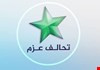 تحالف العزم يسمي مرشحيه لوزارتي التخطيط والثقافة
