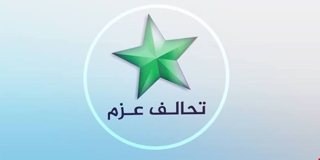 تحالف العزم يسمي مرشحيه لوزارتي التخطيط والثقافة