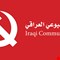 الشيوعي العراقي يرفض التشكيلة الحكومية ويدعو إلى حركة شعبية سلمية للتغيير