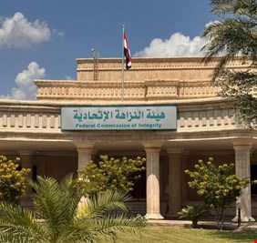 هيئة النزاهة.. الرقابة الاستباقية علاج فعال لآفة الفساد