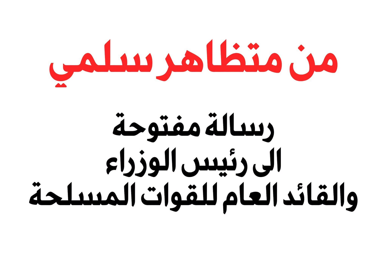 متظاهر سلمي يوجه رسالة مفتوحة إلى الزيدي: هل تعمل الأجهزة الأمنية خارج سلطة القائد العام؟