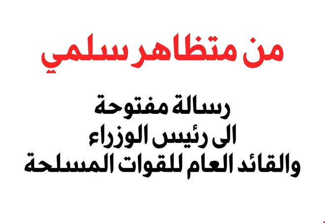 متظاهر سلمي يوجه رسالة مفتوحة إلى الزيدي: هل تعمل الأجهزة الأمنية خارج سلطة القائد العام؟