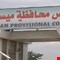 مجلس ميسان يدافع عن تصريحات رئيسه بشأن إغلاق منفذ الشيب ويستغرب ملاحقته قضائياً