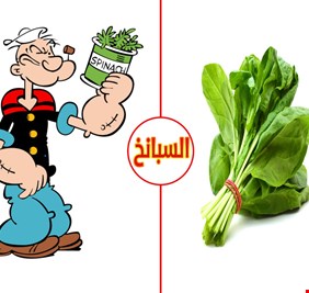هل يساعد السبانخ على بناء العضلات فعلاً؟