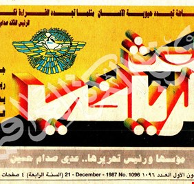 العراقيون بين أعلام عدي  ... واعلام العراق الديمقراطي !!