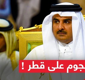 الإندبندنت: ذريعة القطيعة مع قطر تشبة أعمال شكسبير الكوميدية