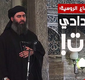 وزارة الدفاع الروسية ترجح مقتل البغدادي في غارة استهدفت الرقة