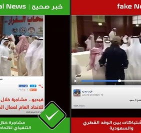 حقيقة المقطع المتداول.. هل وقع شجار بين وفد سعودي وقطري بالكويت؟