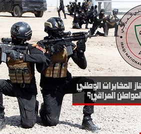 كيف نجح جهاز المخابرات الوطني في نيل ثقة المواطن العراقي وكسب رضاه؟