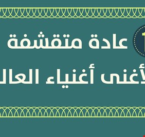 11 عادة لأغنى أغنياء العالم