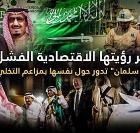 “مملكة آل سلمان” تدور حول نفسها بمزاعم التخلي عن النفط !