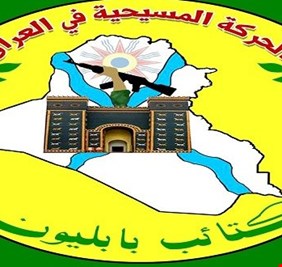 بابليون ترفض شمول المناطق المسيحية باستفتاء كردستان