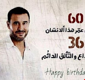 جمهور كاظم الساهر يعايده بمناسبة عيد ميلاده الستين‎