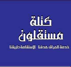 مستقلون تتهم الامارات بدعم مشروع بارزاني لتقسيم العراق