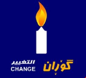 التغيير: تفعيل برلمان كردستان جاء بعيدا عن القانون والأعراف