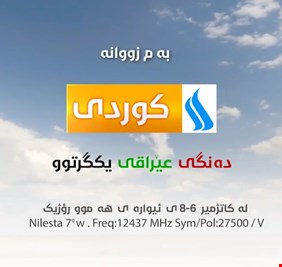 وأخيراً شبكة الإعلام تستحدث قناة كردية تخاطب المواطن الكردي بلغته، و عقل الوطن الواحد