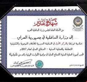 الداخلية العراقية الاولى عربيا في الحماية المدنية لعام 2017