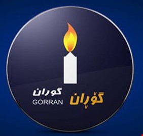 حركة التغيير: على أربيل ومسؤوليها الالتزام بالدستور العراقي