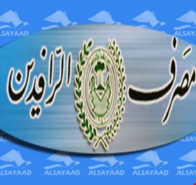 الرافدين يدعو المواطنين لمراجعة فروعه لتحديث بياناتهم استعدادا لتطبيق النظام الالكتروني