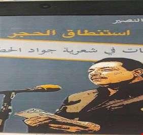 شعرية جواد الحطاب في كتاب مهم للناقد ياسين النصير