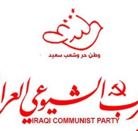 الحزب الشيوعي العراقي للعبادي: كلنا معك في مكافحة الفساد مثلما وقفنا معك في الحرب على الإرهاب