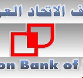 مصرف الاتحاد يعلن عن منح قروض لدعم المشاريع