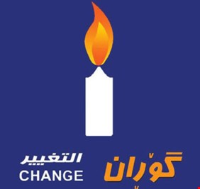 التغيير محذرة العبادي: كردستان تتعرض إلى مؤامرة ستنعكس سلبا عليكم !