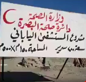 بالفيديو: سبع سنوات والمستشفى الياباني في البصرة ينتظر (الولادة) !