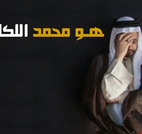 جائزة ثمينة لمن يعرف نائباً في البرلمان العراقي اسمه محمد اللكاش!