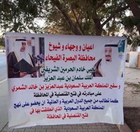 من بركات الإنفتاح: صور الملك السعودي وبن سلمان والسبهان في شوارع البصرة